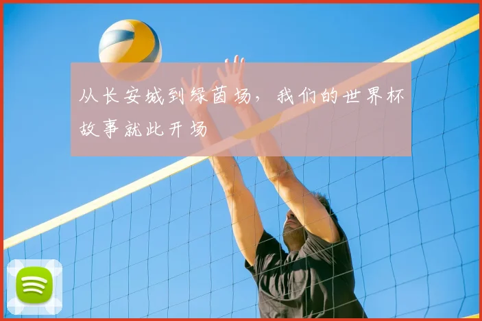 从长安城到绿茵场，我们的世界杯故事就此开场