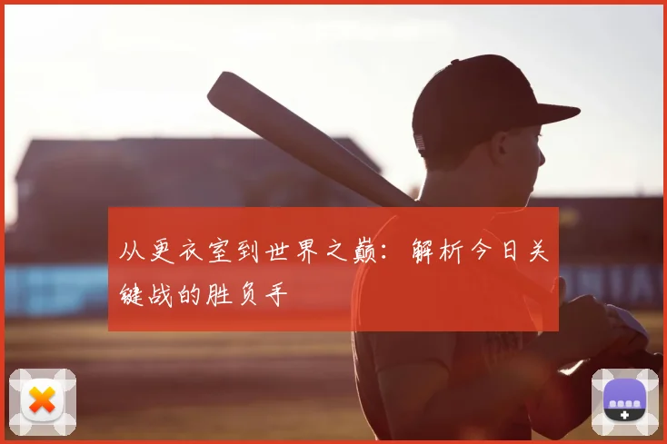从更衣室到世界之巅:解析今日关键战的胜负手