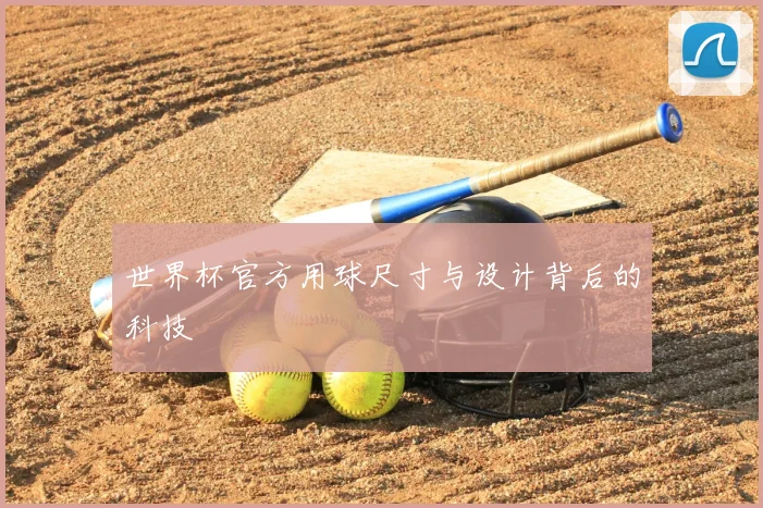 世界杯官方用球尺寸与设计背后的科技