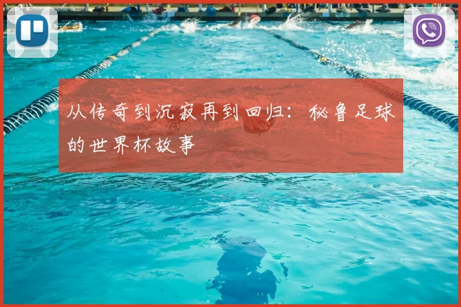 从传奇到沉寂再到回归:秘鲁足球的世界杯故事