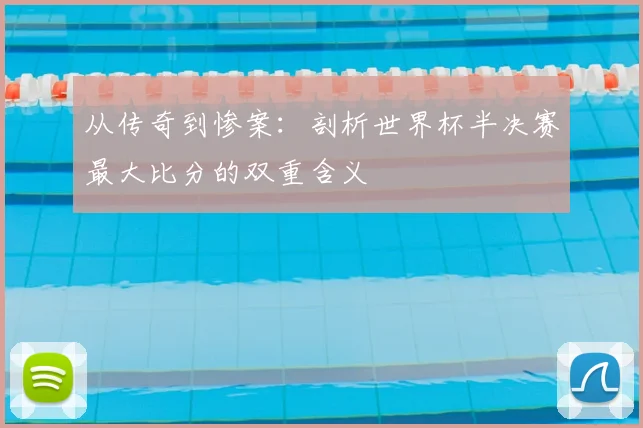 从传奇到惨案：剖析世界杯半决赛最大比分的双重含义