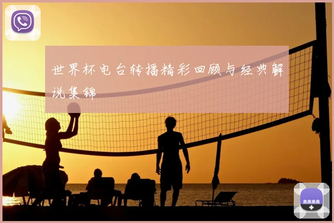 世界杯电台转播精彩回顾与经典解说集锦