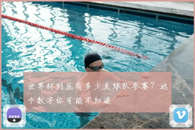 世界杯到底有多少支球队参赛?这个数字你可能不知道