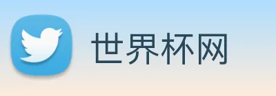 世界杯网 Logo